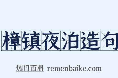 樟镇夜泊造句是什么意思的图片
